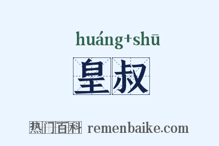 皇叔是什么意思的图片